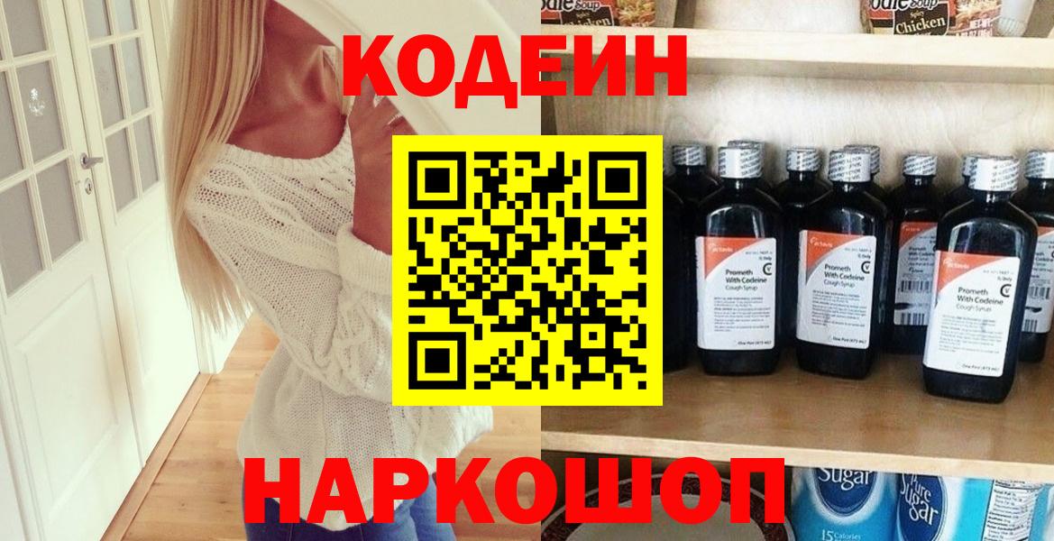 Кодеин напиток Lean (лин)  Вход с VPN  Кодеин Purple Drank  Великий Новгород 